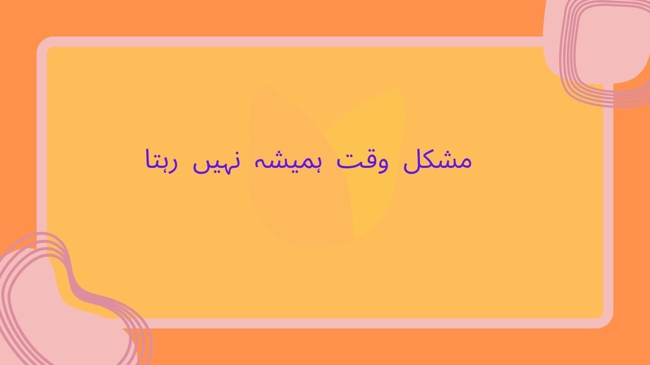 مشکل وقت ہمیشہ نہیں رہتا