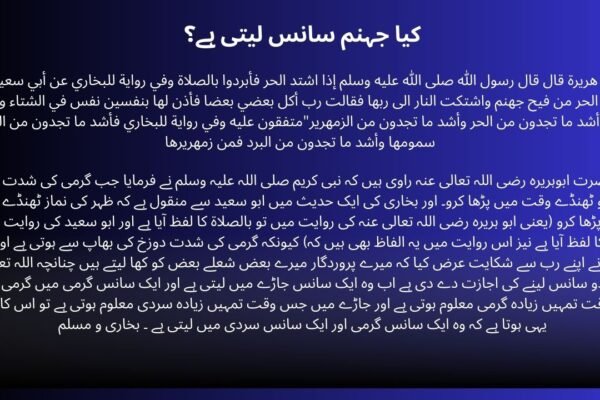 کیا جہنم سانس لیتی ہے؟