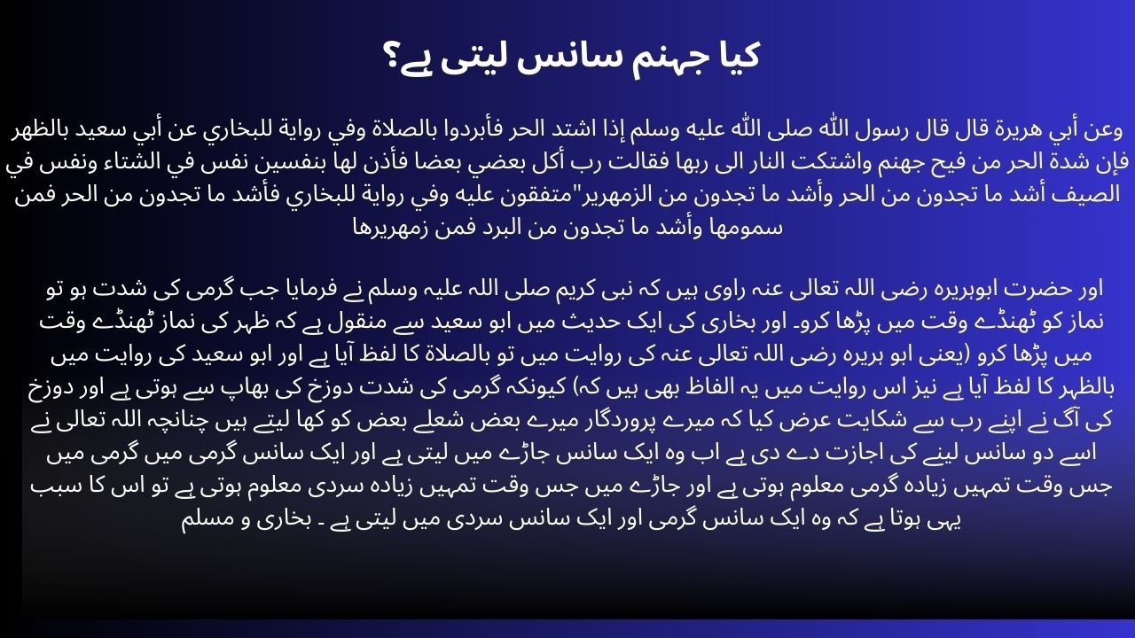 کیا جہنم سانس لیتی ہے؟