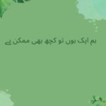  ہم ایک ہوں تو کچھ بھی ممکن ہے
