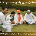 ہندوستان میں ہندو مسلم تعلقات