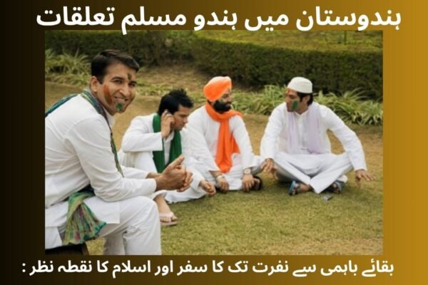 ہندوستان میں ہندو مسلم تعلقات