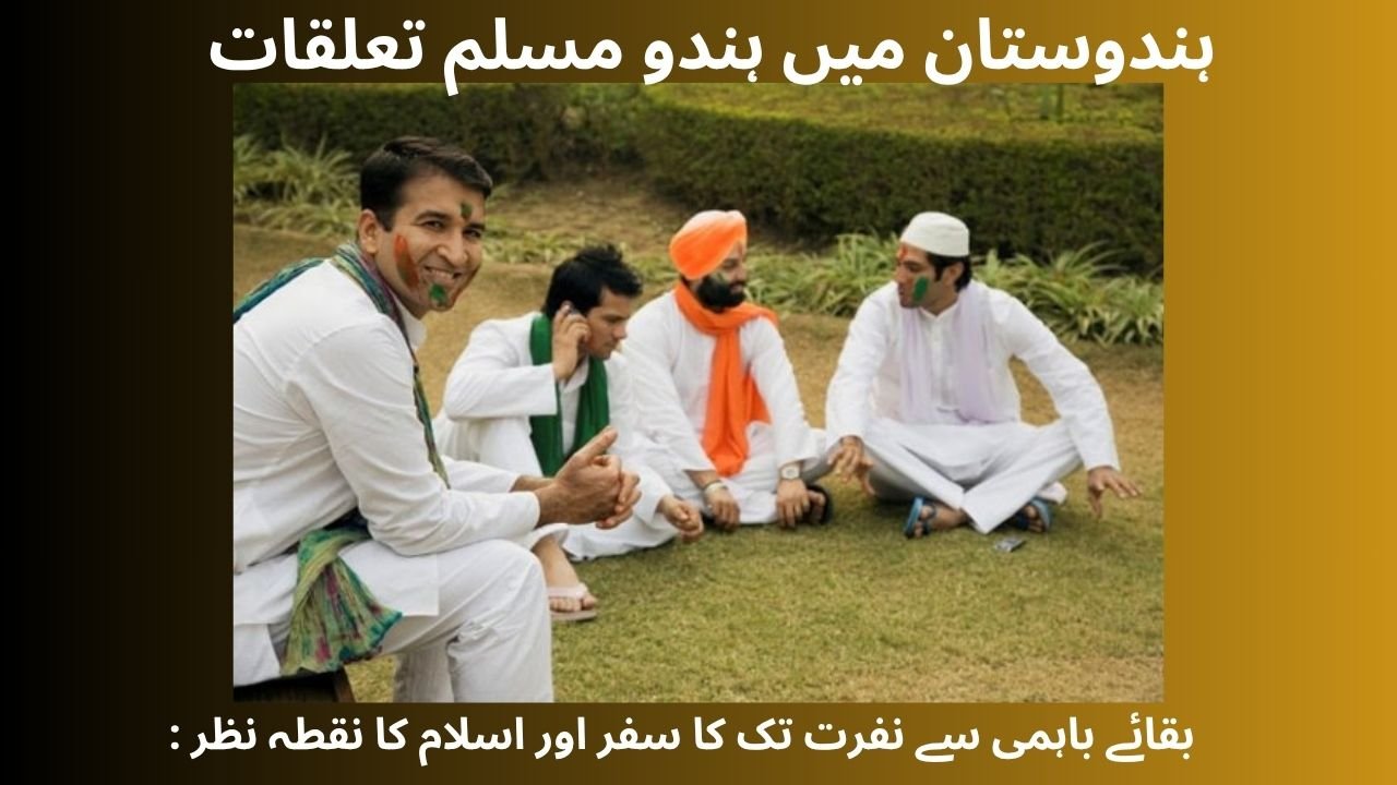 ہندوستان میں ہندو مسلم تعلقات