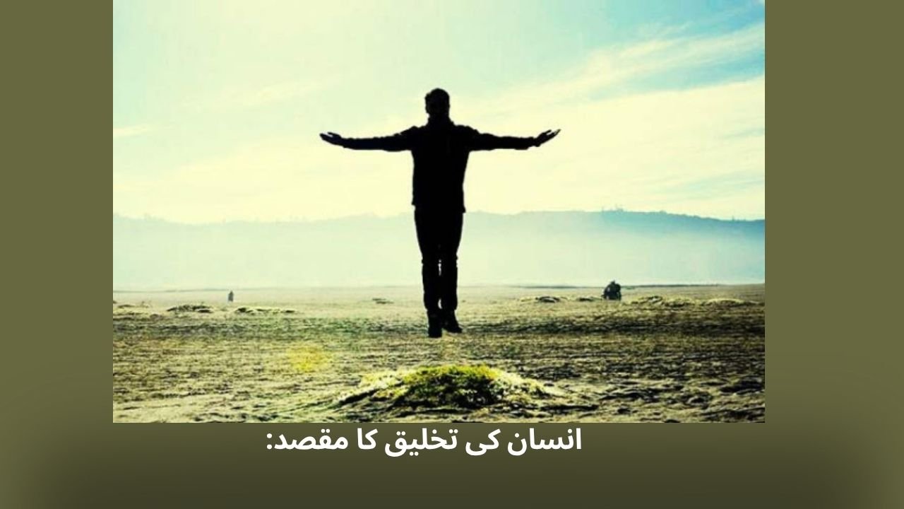 :انسان کی تخلیق کا مقصد