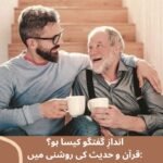 اندازِ گفتگو کیسا ہو؟