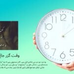 وقت گزر جائے تو