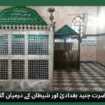 حضرت جنید بغدادیؒ اور شیطان کے درمیان گفتگو