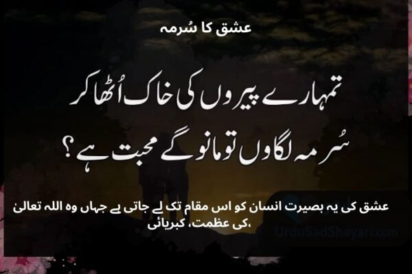 عشق کا سُرمہ