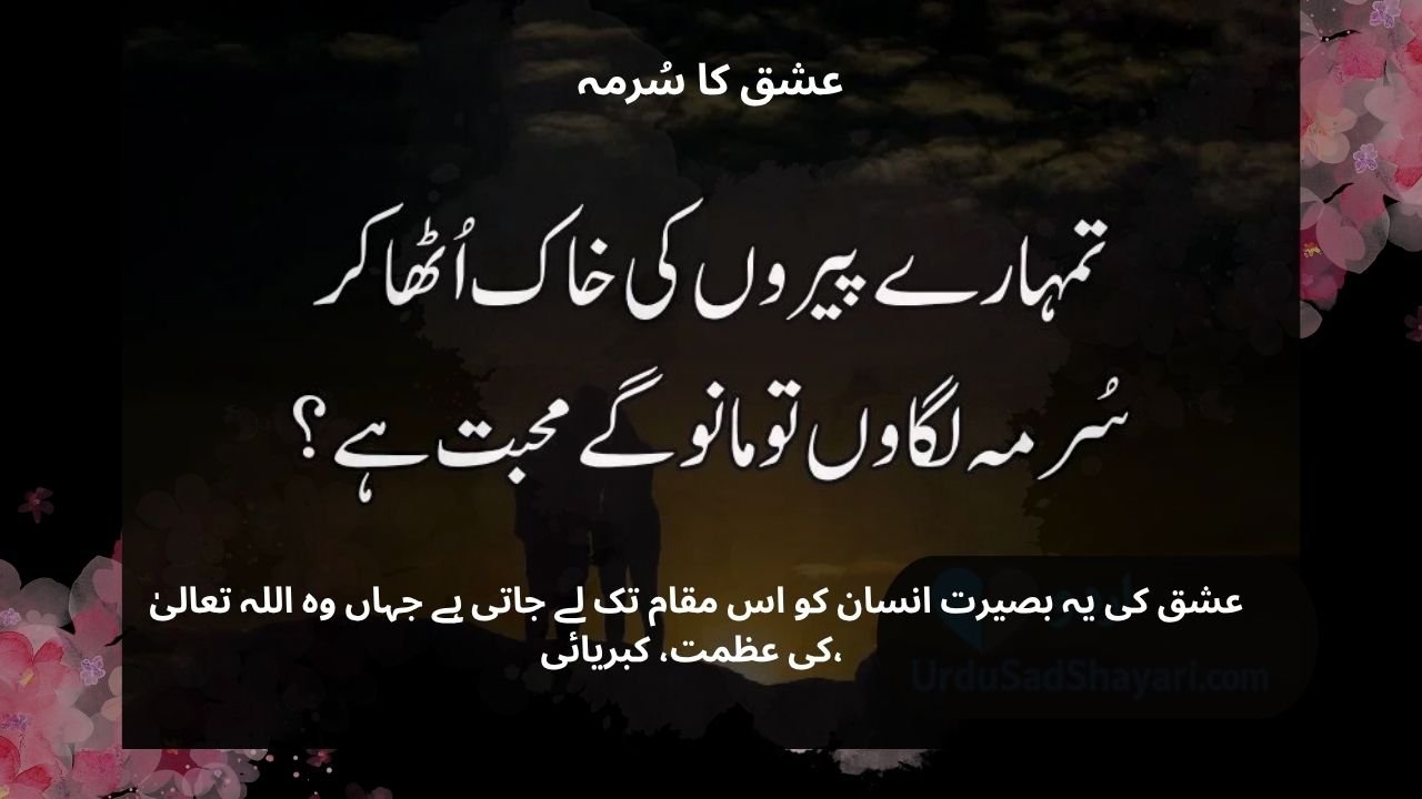 عشق کا سُرمہ