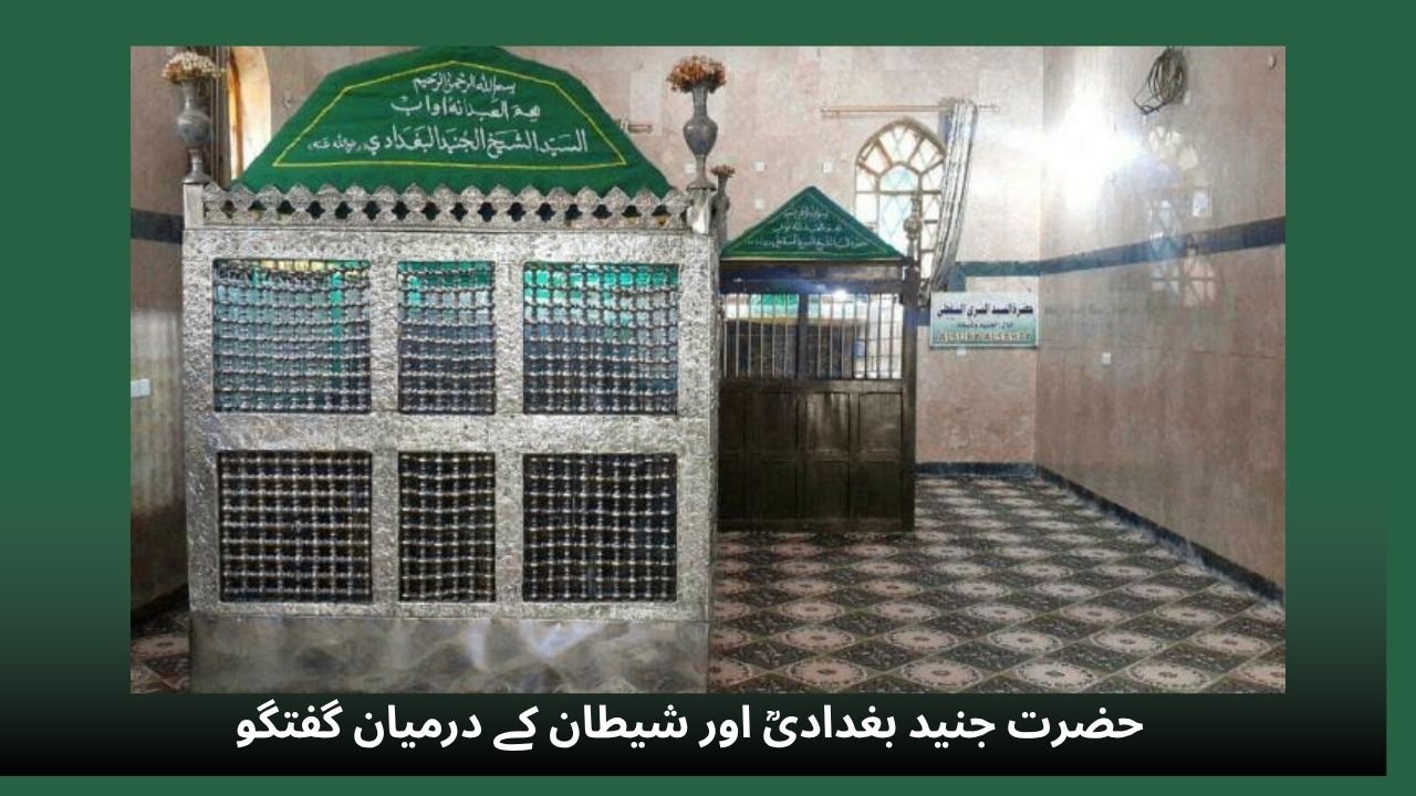 حضرت جنید بغدادیؒ اور شیطان کے درمیان گفتگو