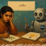 کیا مصنوعی ذہانت انسان کی تخلیقی صلاحیتوں کی دشمن ہے؟