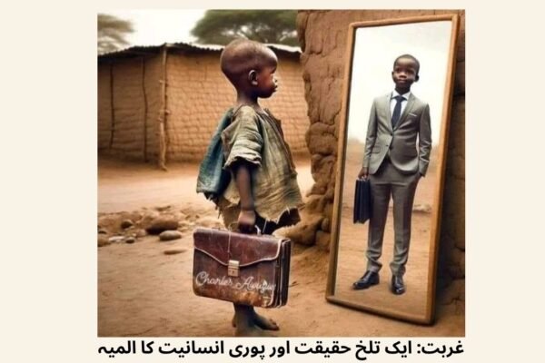 غربت: ایک تلخ حقیقت اور پوری انسانیت کا المیہ