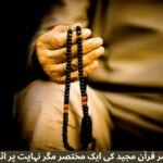 سورة العصر قرآن مجید کی ایک مختصر مگر نہایت پر اثر سورت ہے۔