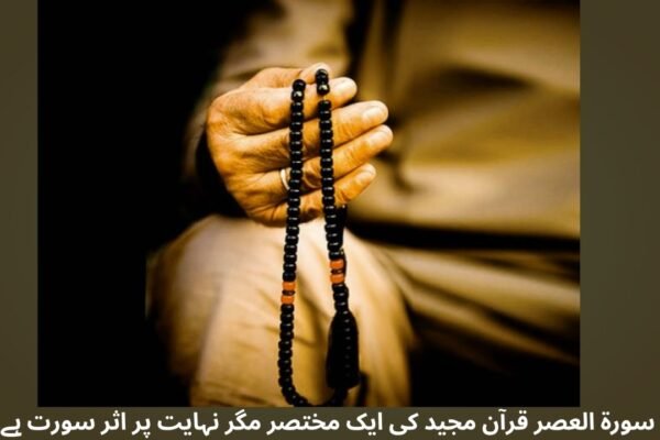 سورة العصر قرآن مجید کی ایک مختصر مگر نہایت پر اثر سورت ہے۔