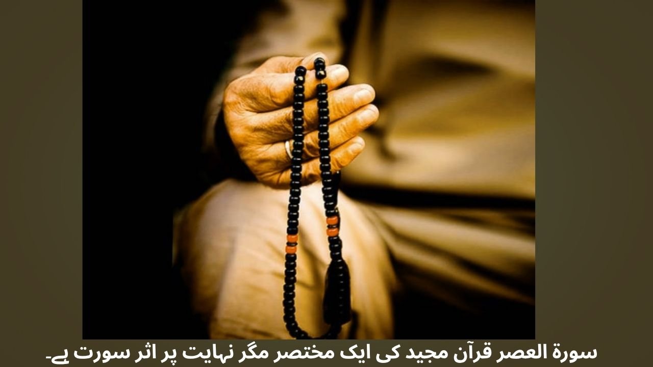 سورة العصر قرآن مجید کی ایک مختصر مگر نہایت پر اثر سورت ہے۔