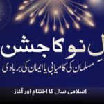 اسلامی سال کا اختتام اور آغاز