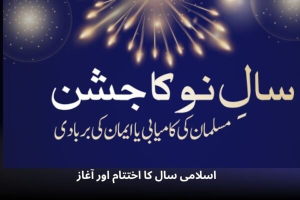 اسلامی سال کا اختتام اور آغاز