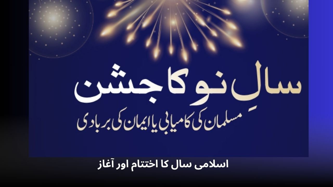 اسلامی سال کا اختتام اور آغاز