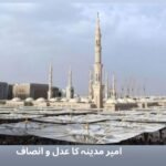 امیر مدینہ کا عدل و انصاف