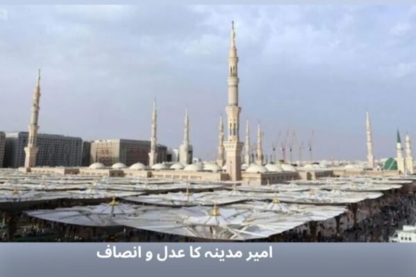 امیر مدینہ کا عدل و انصاف
