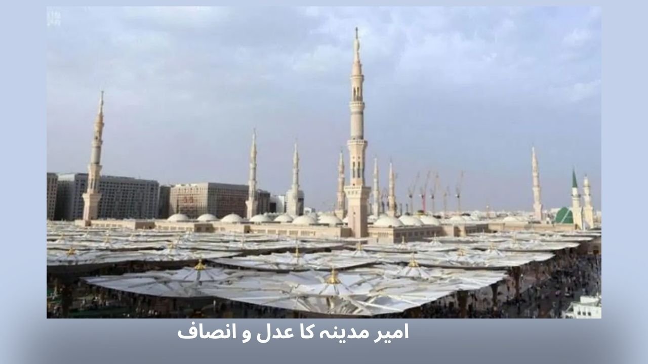 امیر مدینہ کا عدل و انصاف