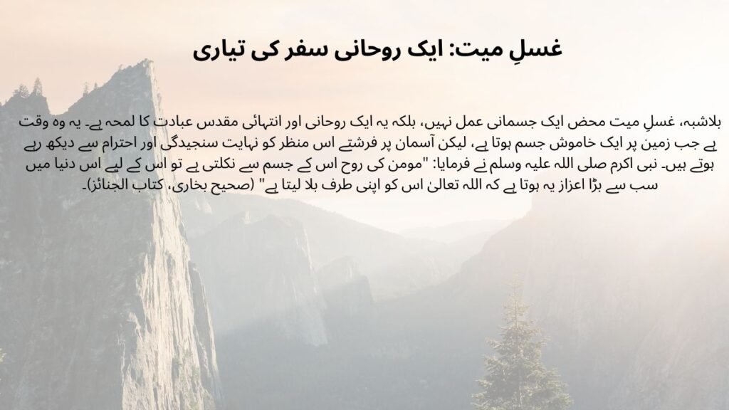 غسلِ میت: ایک روحانی سفر کی تیاری