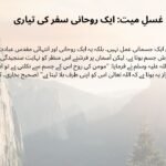 غسلِ میت: ایک روحانی سفر کی تیاری