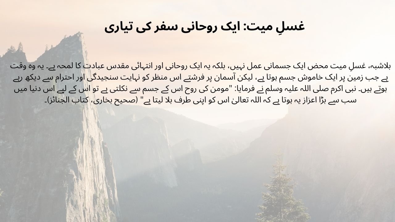 غسلِ میت: ایک روحانی سفر کی تیاری