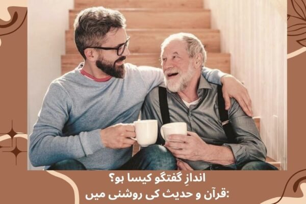 اندازِ گفتگو کیسا ہو؟