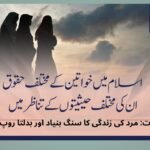 عورت: مرد کی زندگی کا سنگ بنیاد اور بدلتا روپ