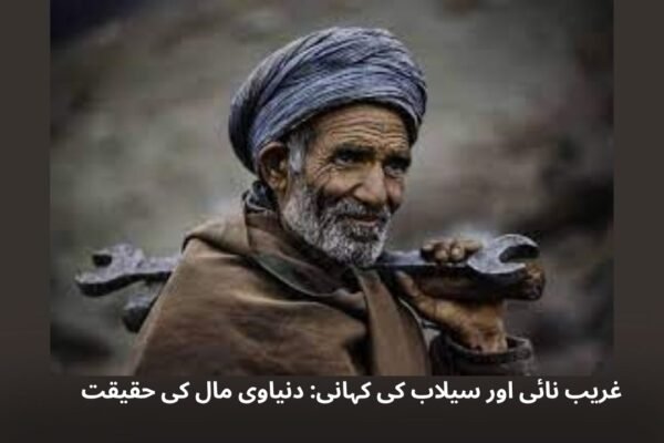 غریب نائی اور سیلاب کی کہانی: دنیاوی مال کی حقیقت غریب نائی اور سیلاب کی کہانی: دنیاوی مال کی حقیقت