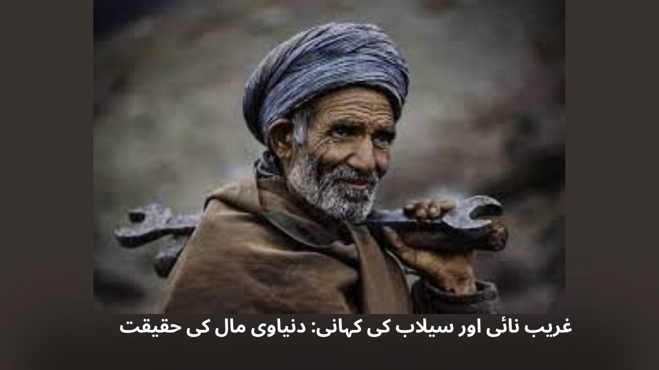 غریب نائی اور سیلاب کی کہانی: دنیاوی مال کی حقیقت