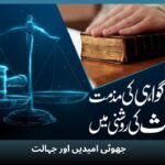 جھوٹی امیدیں اور جہالت