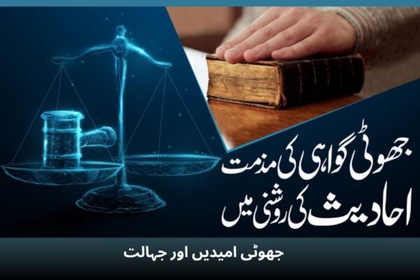 جھوٹی امیدیں اور جہالت