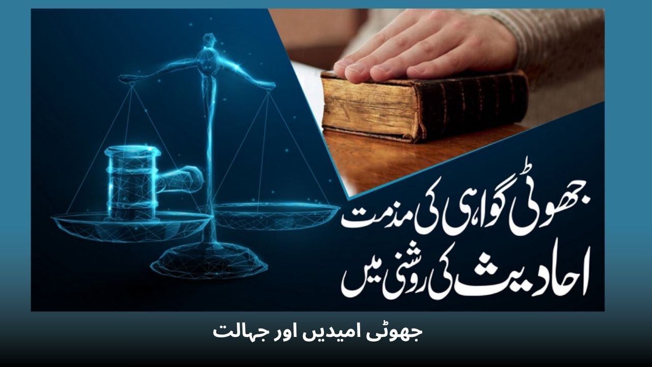 جھوٹی امیدیں اور جہالت
