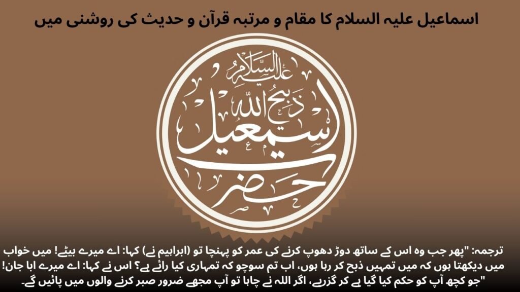 اسماعیل علیہ السلام کا مقام و مرتبہ قرآن و حدیث کی روشنی میں اسماعیل علیہ السلام کا مقام و مرتبہ قرآن و حدیث کی روشنی میں