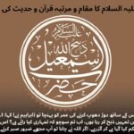 اسماعیل علیہ السلام کا مقام و مرتبہ قرآن و حدیث کی روشنی میں