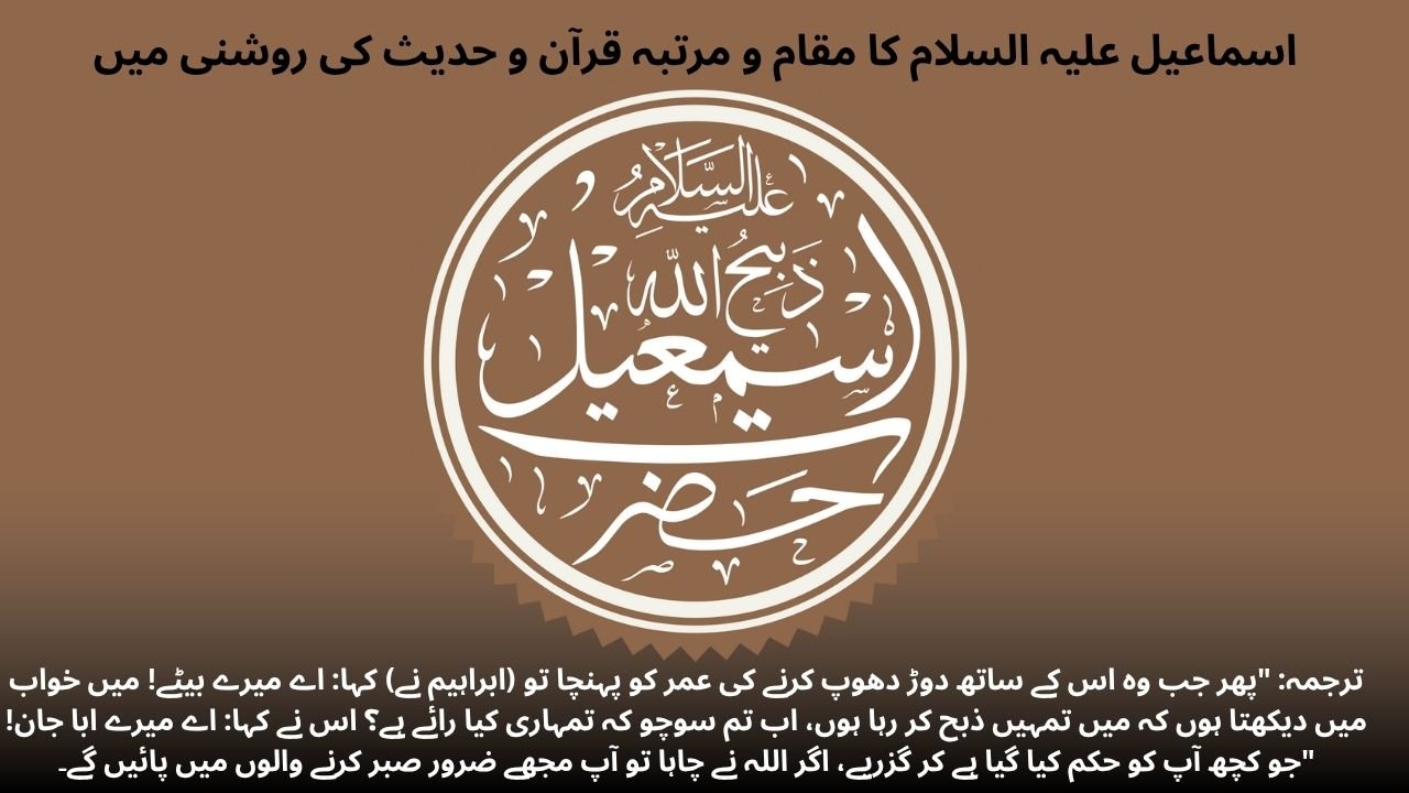 اسماعیل علیہ السلام کا مقام و مرتبہ قرآن و حدیث کی روشنی میں