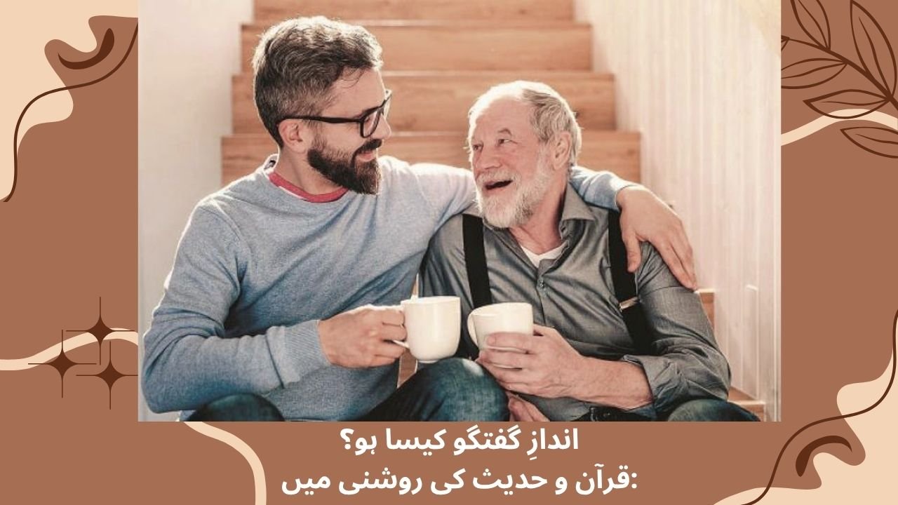 اندازِ گفتگو کیسا ہو؟