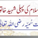 حضرت یاسر اور حضرت سمیہ رضی اللہ تعالی عنہ کا واقعہ