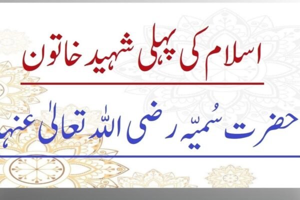 حضرت یاسر اور حضرت سمیہ رضی اللہ تعالی عنہ کا واقعہ