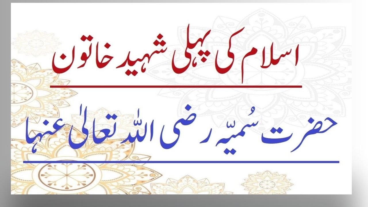 حضرت یاسر اور حضرت سمیہ رضی اللہ تعالی عنہ کا واقعہ