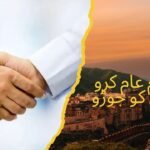 سلام عام کرو دلوں کو جوڑو
