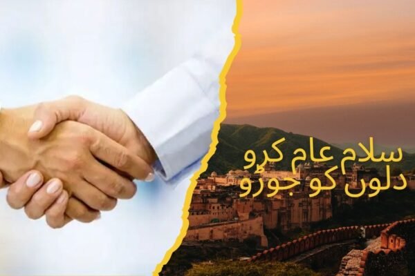 سلام عام کرو دلوں کو جوڑو