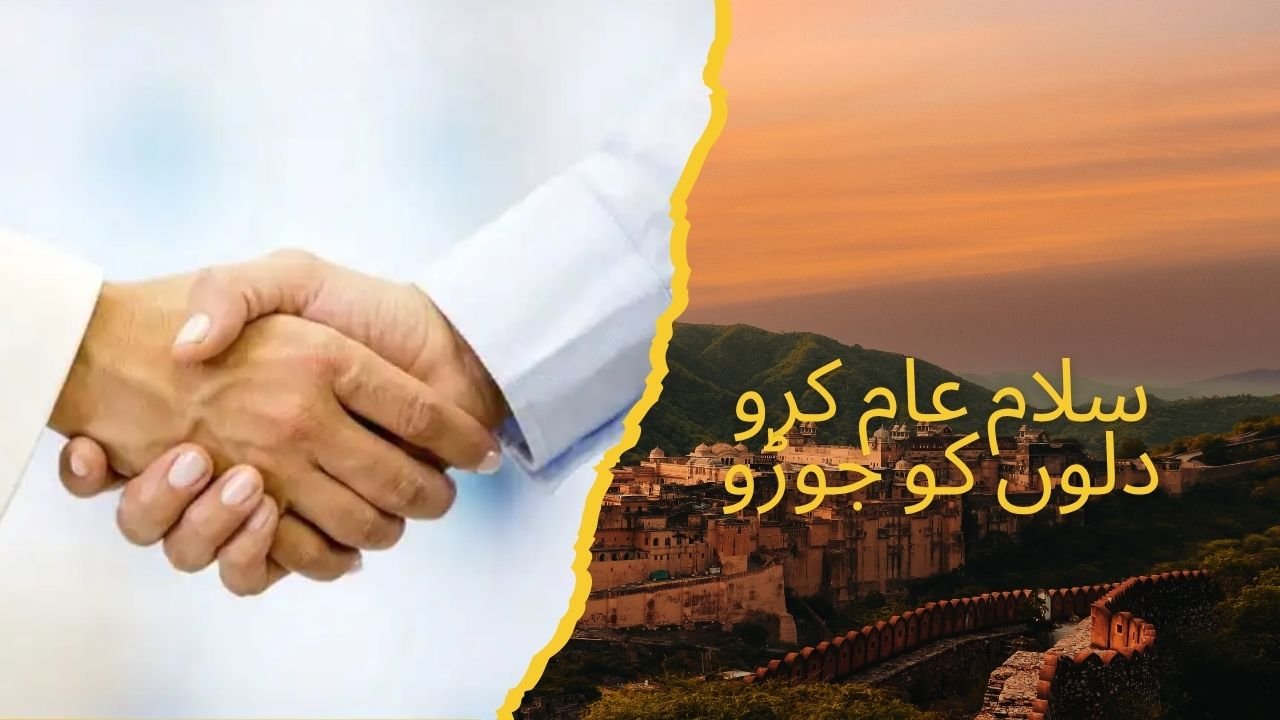 سلام عام کرو دلوں کو جوڑو