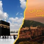 حج کی شرعی حیثیت