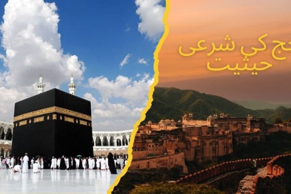حج کی شرعی حیثیت