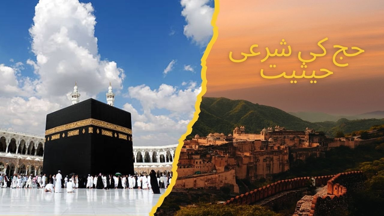 حج کی شرعی حیثیت