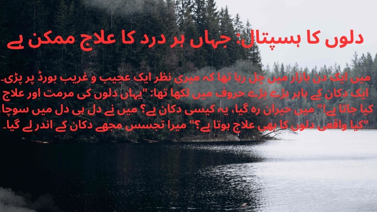 دلوں کا ہسپتال: جہاں ہر درد کا علاج ممکن ہے