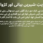 حکایتِ شیریں بیانی اور کڑوا سچ
